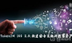 全面解析TokenIM iOS 2.0：构建安全高效的数字资产